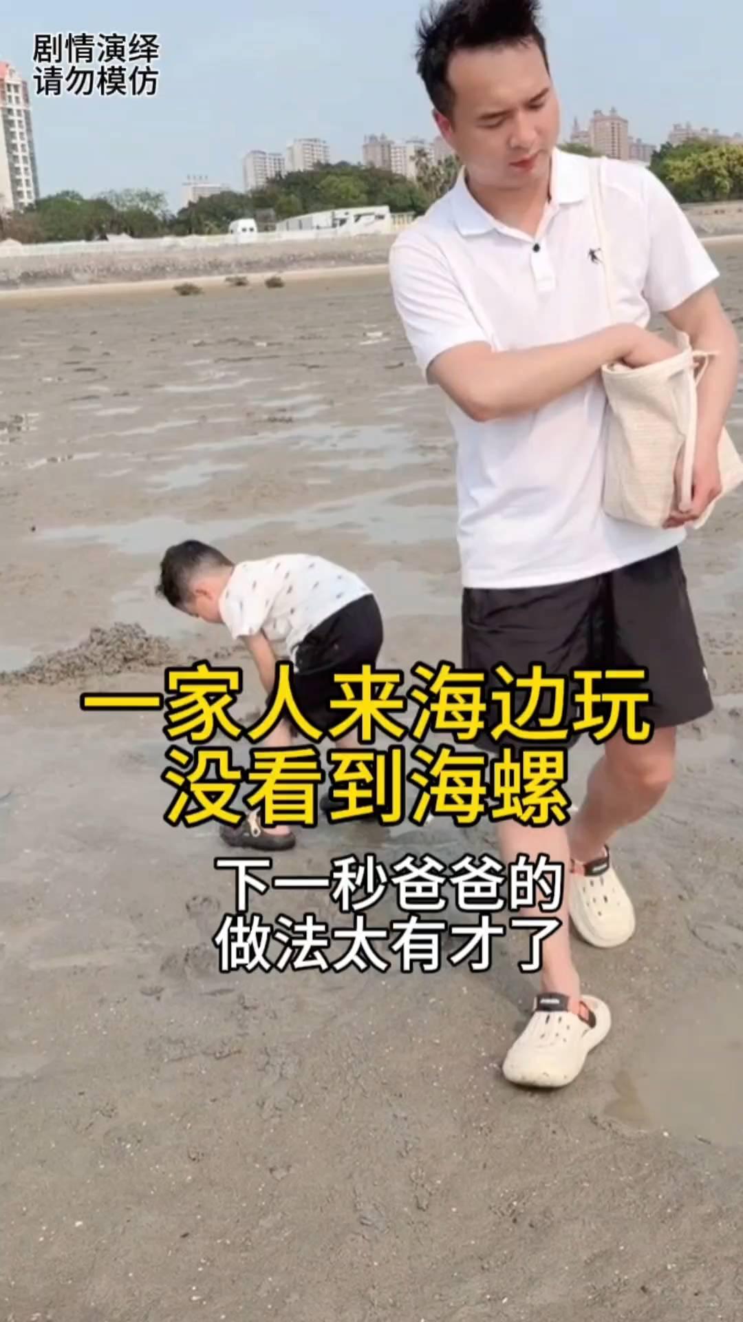 一家人来到海边玩，没看到海螺，下一秒爸爸的做法太有才了。
一家人来到海边玩，为了