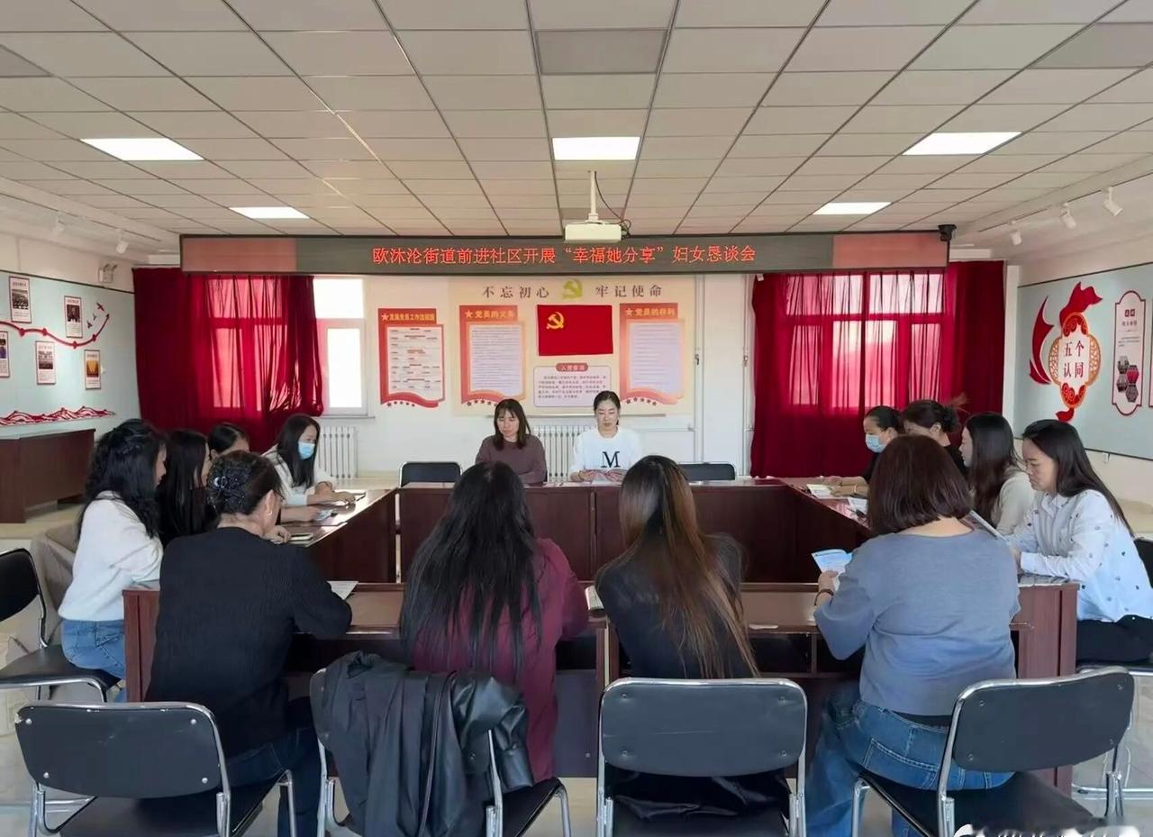 赤峰市阿鲁科尔沁旗欧沐沦街道前进社区妇联开展“幸福她分享”妇女恳谈会】为搭建社区