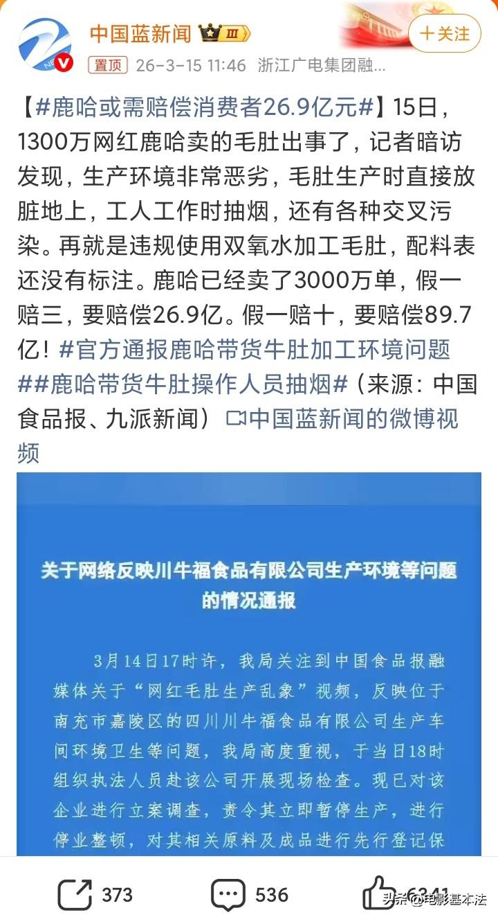 网红鹿哈带货翻车，需要赔消费者26.9亿，因为他卖了3000万单毛肚，这些毛肚被
