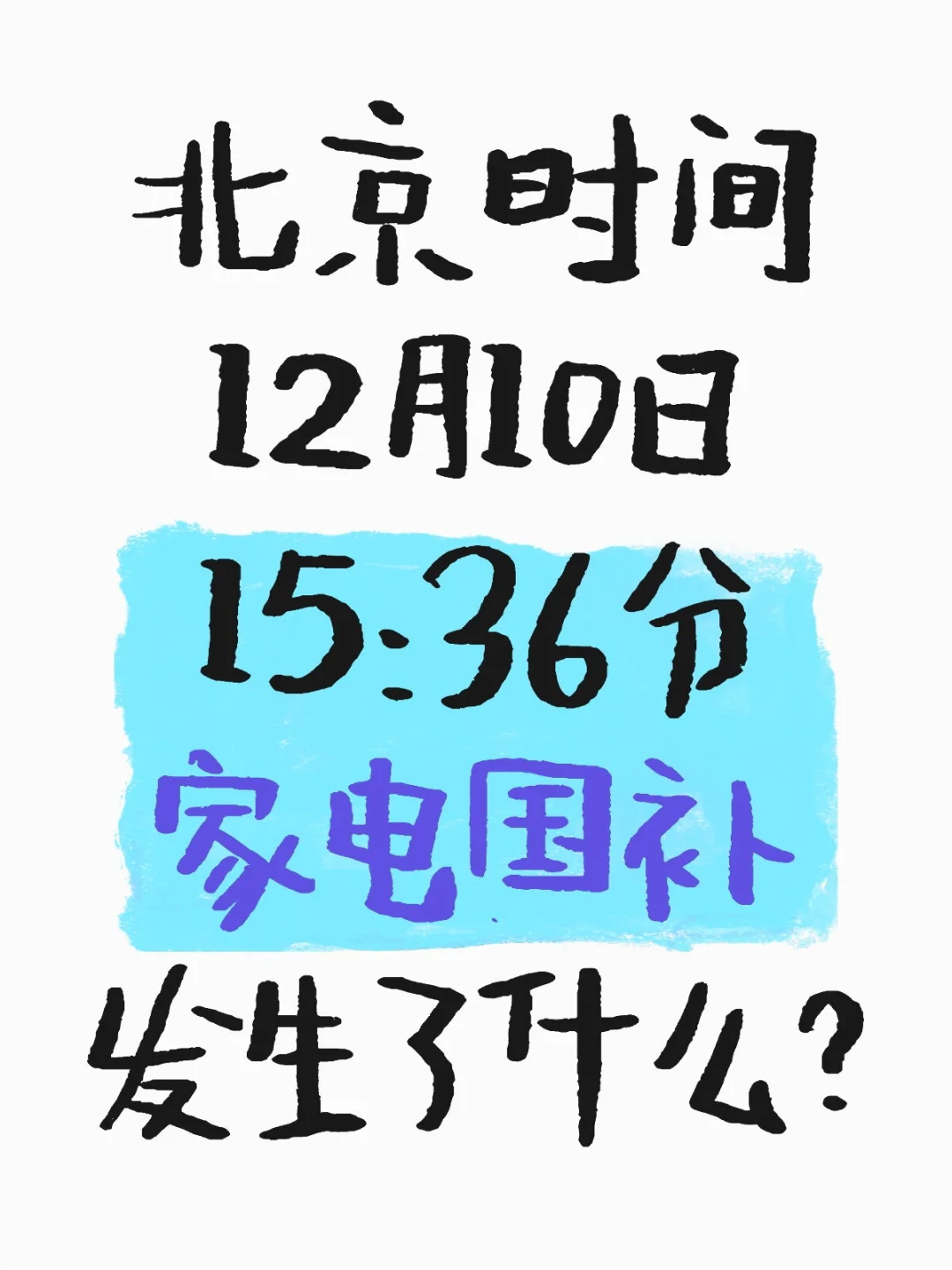 北京时间❗12月家电国补这样用才划算❗️