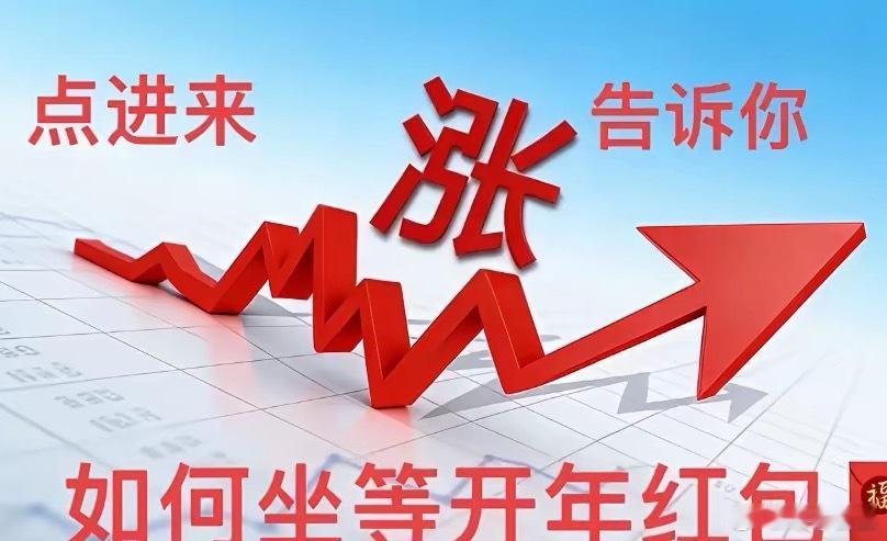 马年A股开门红，抓准这条主线，开盘就能拿大红包！大年初一，给所有股民朋友拜个马年