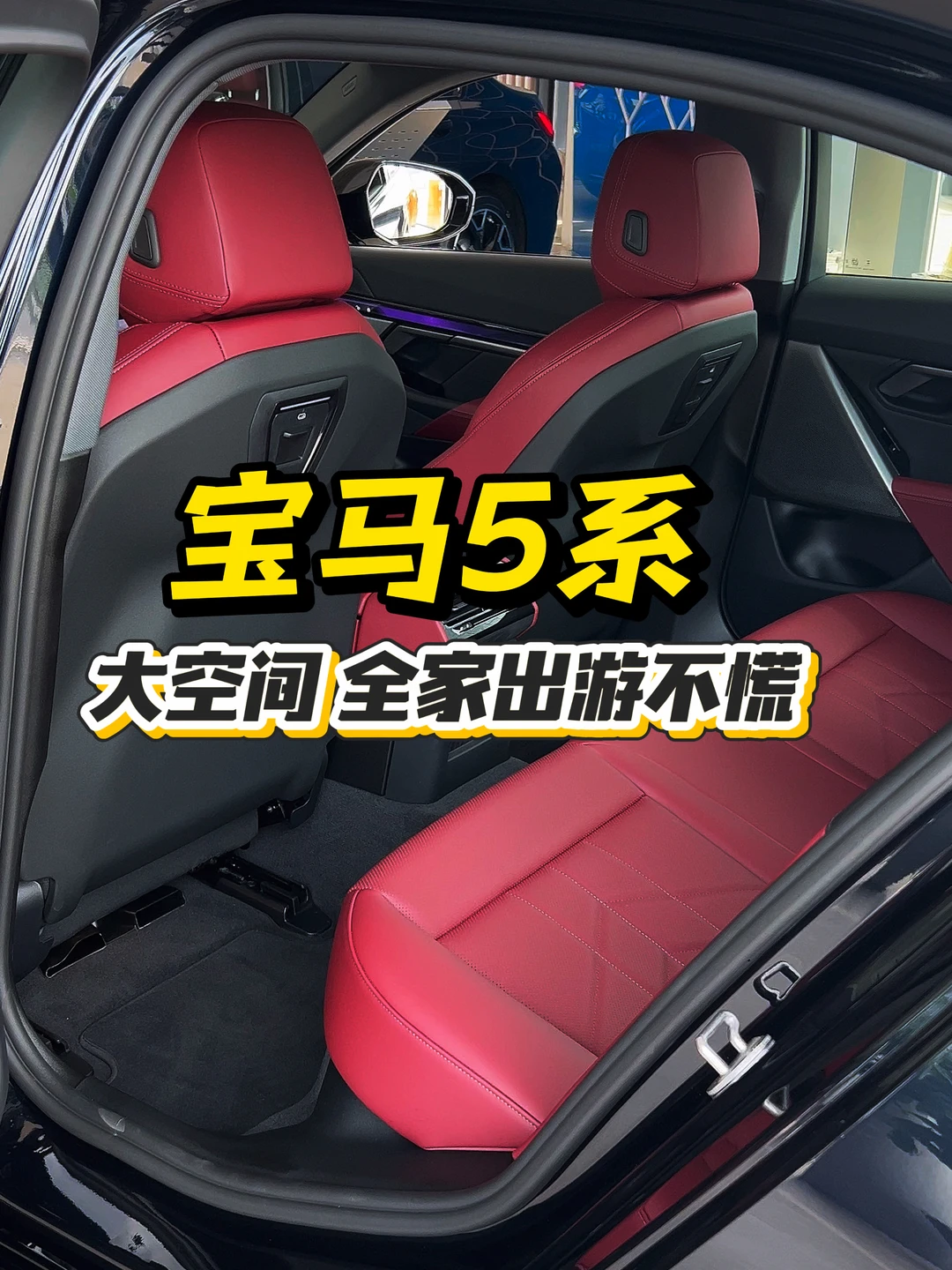 这台5系，后排舒服到客户上车就不想下来👔