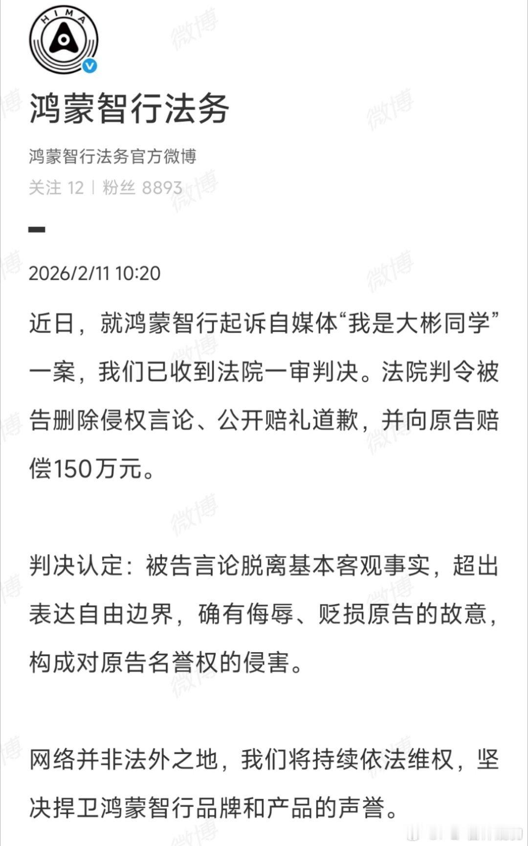 我是大彬同学被判赔鸿蒙智行150万 【谨言慎行】究竟说了什么？150W
