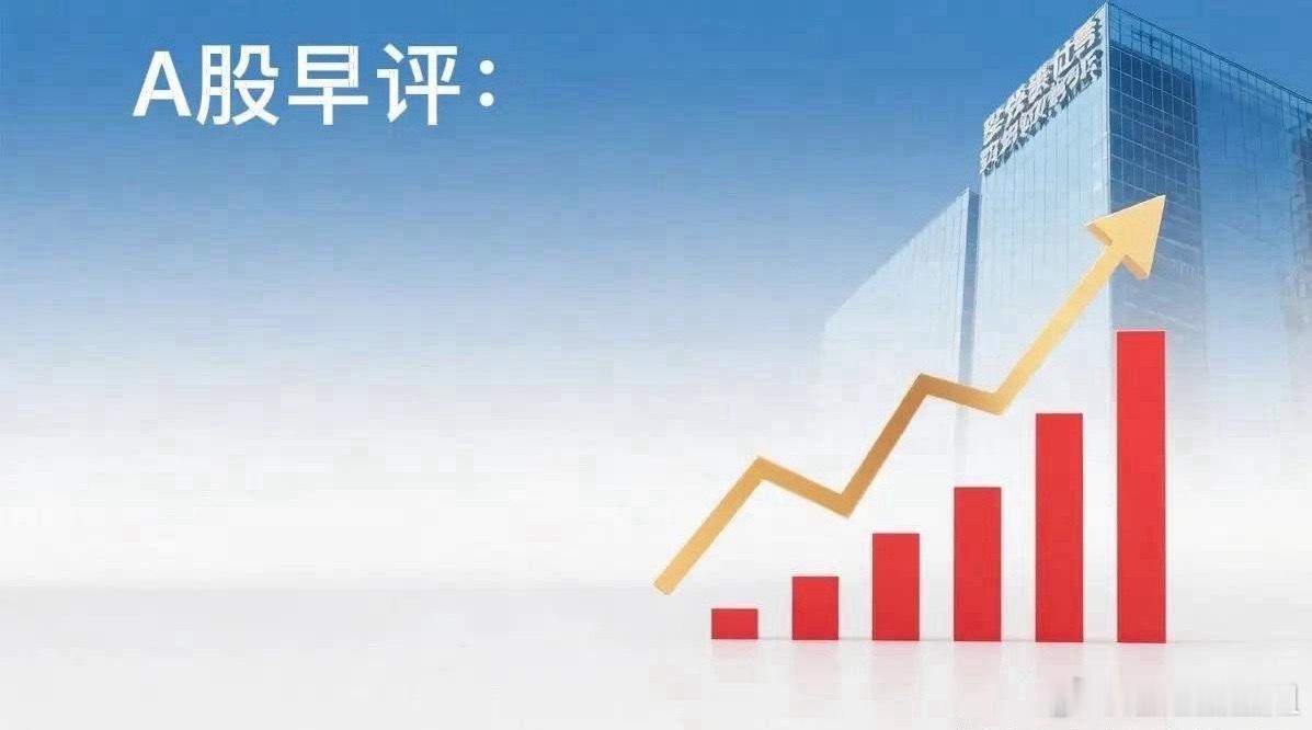 早评：昨夜外围调整， A股今天怎么看？对于今天的行情，我再重点分享几个观点第一，