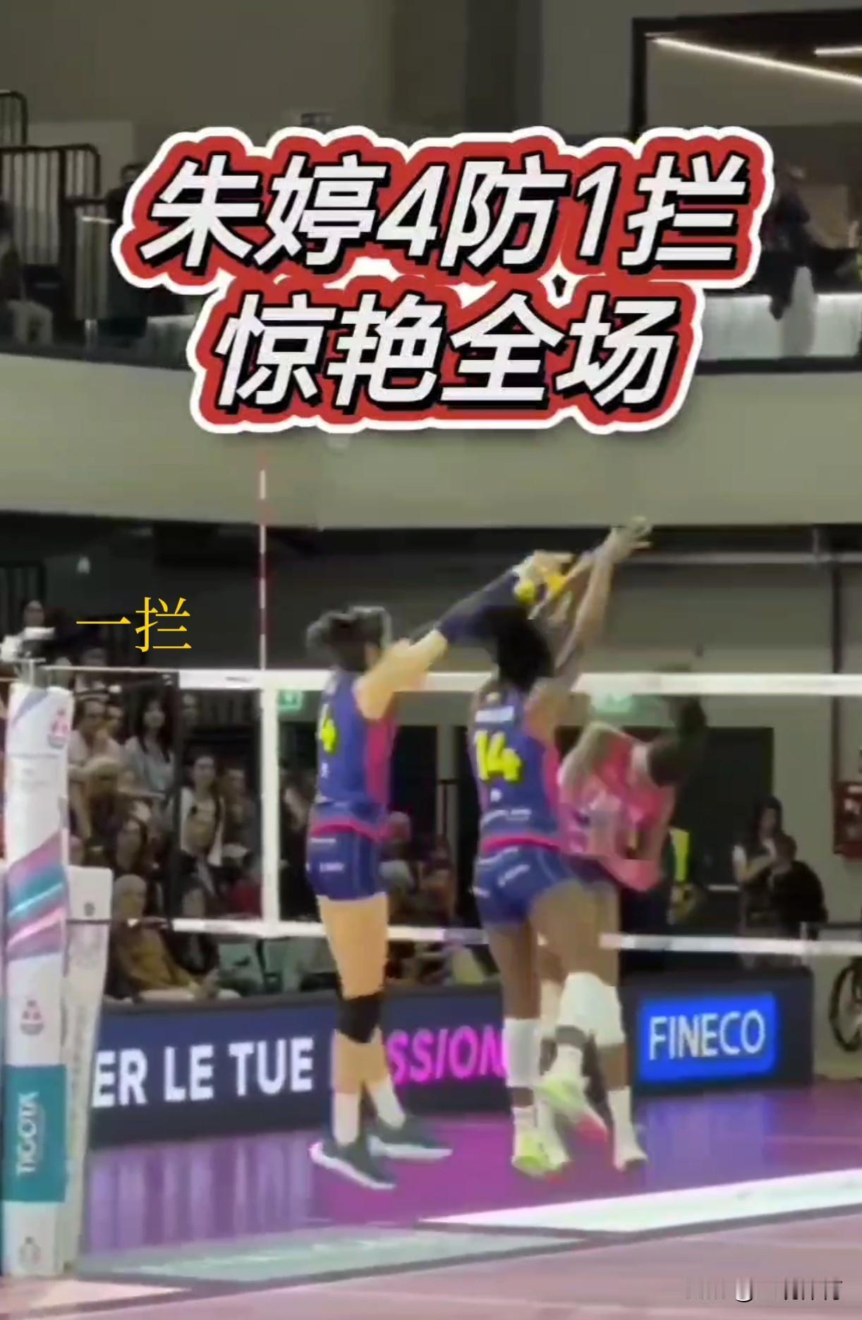 【朱婷1拦4防惊艳全场】
今天凌晨结束的欧冠女排联赛小组赛最后一轮，朱婷效力的科