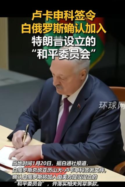 卢卡申科走了一步“险棋”，白俄罗斯总统突然官宣，会加入特朗普组织的“和平委员会”