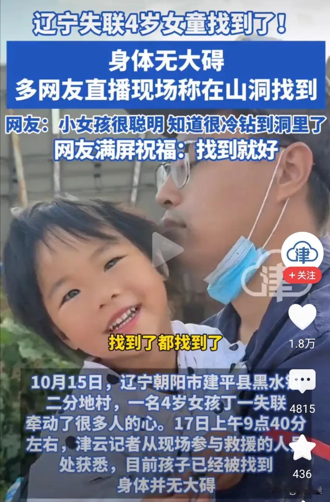 揪心40小时！辽宁失联4岁女童终获救，千人搜救画面看哭网友
 
“找到了！孩子平