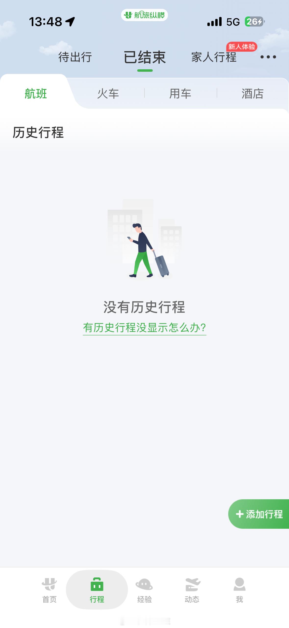 航旅纵横崩了刚下飞机，说看看后面的行程，全部清空了原来不止我一个人这样