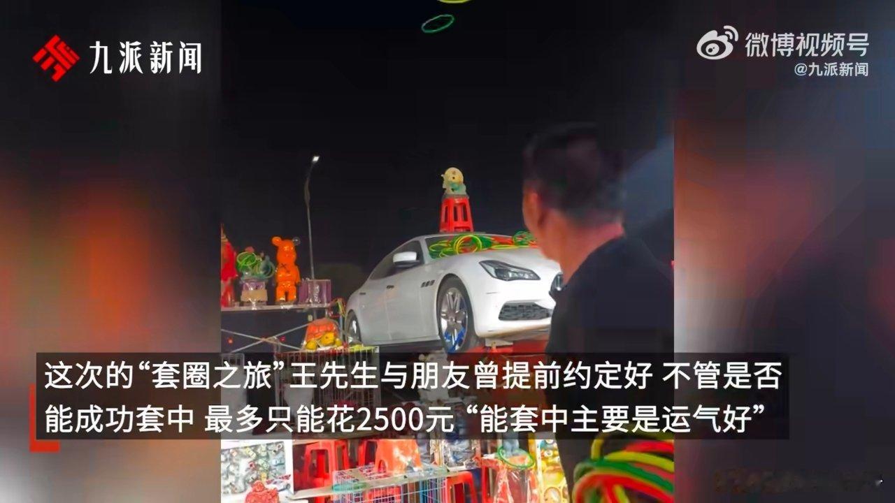 套圈中170万玛莎拉蒂男子称想折现 2000块的圈买玛莎一年使用权，闲着没事干了