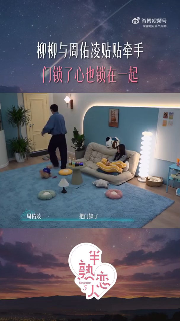 周佑凌和柳柳独处时锁门柳柳周佑凌独处时把门锁上了半熟恋人二人在小屋房间单独相处，