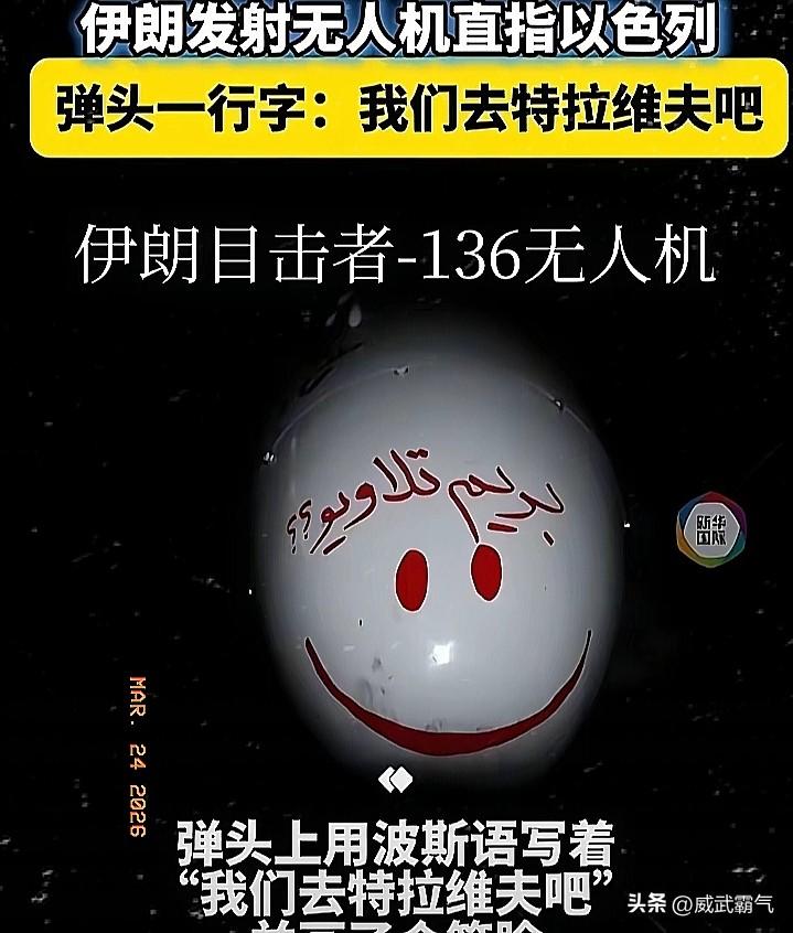 伤害性有限，侮辱性极强
 近日，伊朗对以色列发射了低成本的“目击者 - 136无