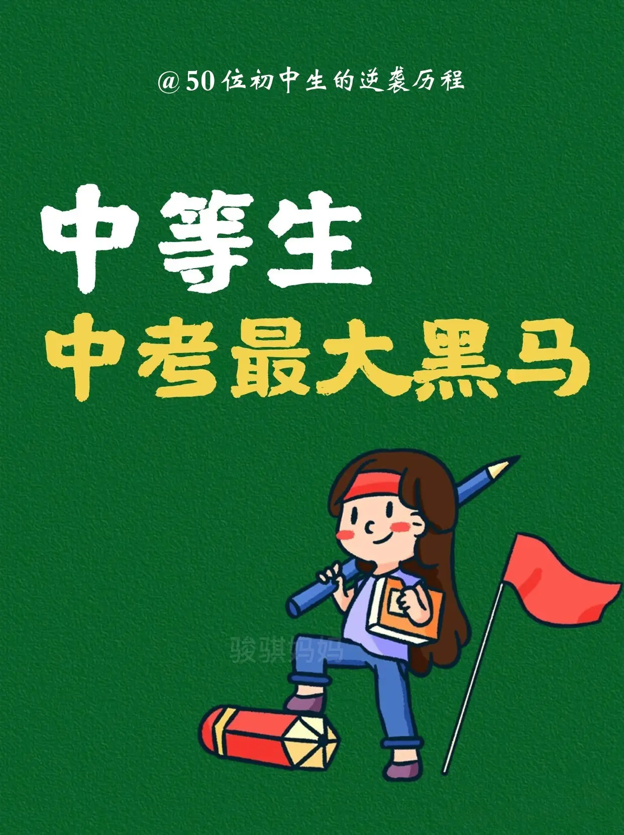 50位初中生的逆袭历程故事🔥。这本书通过一个个真实的故事，图文并茂地...