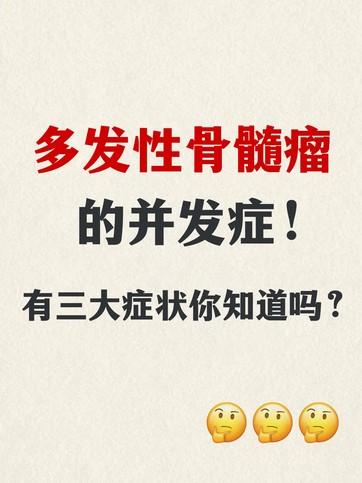 多发性骨髓瘤的并发症三大症状你知道吗？  第一是贫血，第二是骨痛，第三...