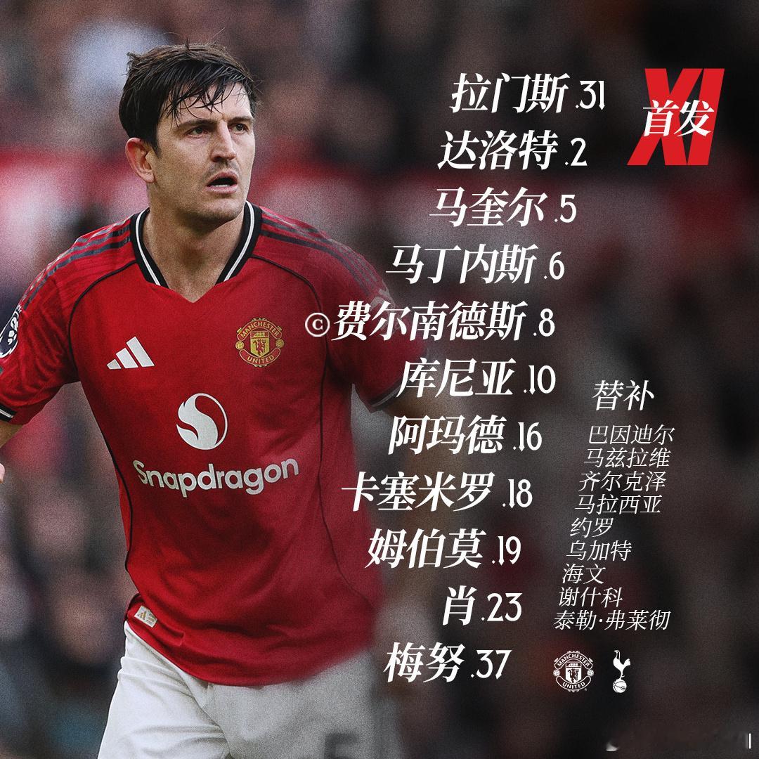 曼联 vs 热刺 红魔首发出炉！🔥首发：拉门斯、达洛特、马奎尔、马丁内斯、费尔