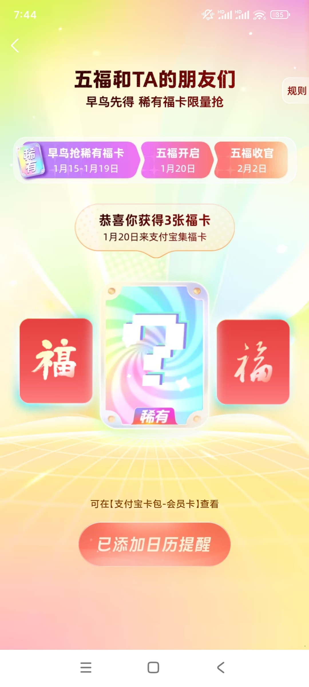 支付宝集五福，1月15日-1月19日早鸟抢稀有福卡可以获得三张福卡，1月20日集