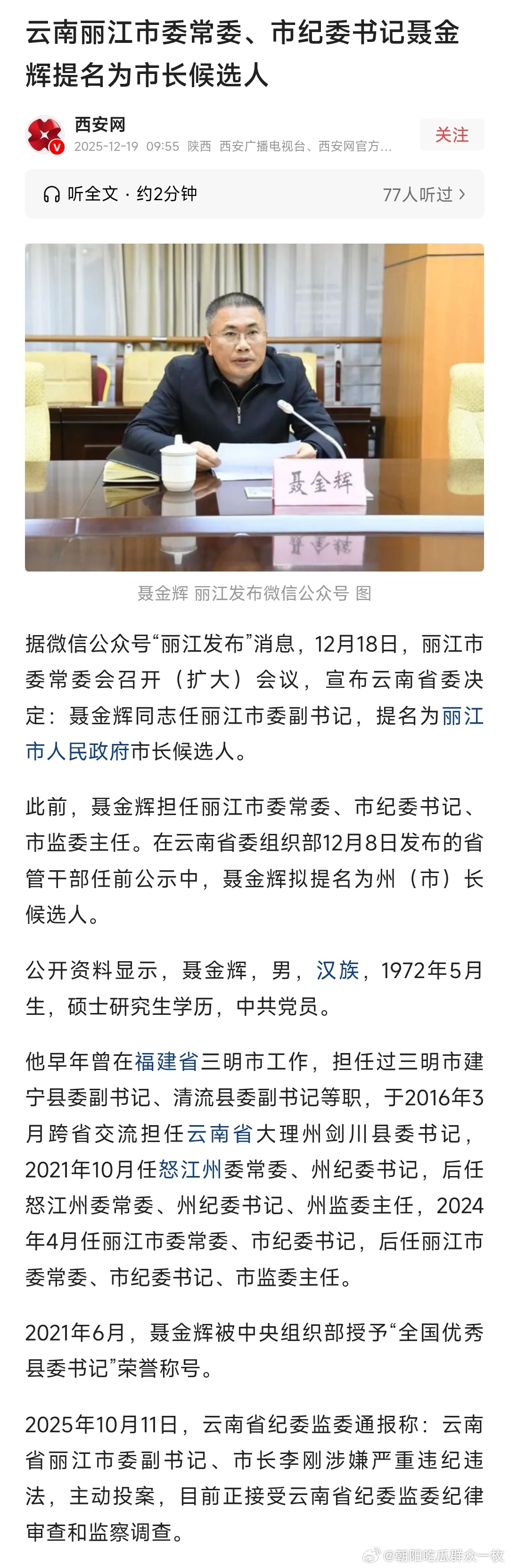 云南丽江市委常委、市纪委书记聂金辉提名为市长候选人。 