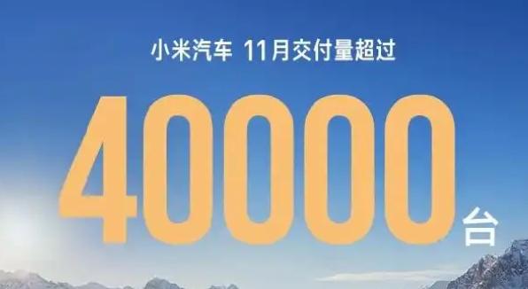 厉害！很好奇都什么人买小米汽车啊！据悉，小米汽车11月交付量持续突破4万台，累计