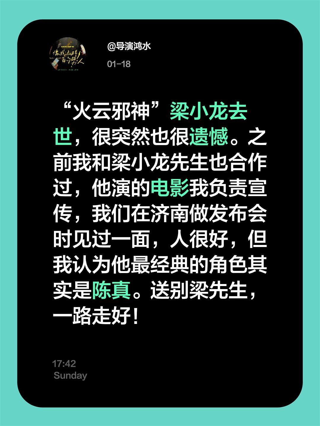 鸿水的100条热点评点（18）“火云邪神”梁小龙去世，很突然也很遗憾。之前我和梁