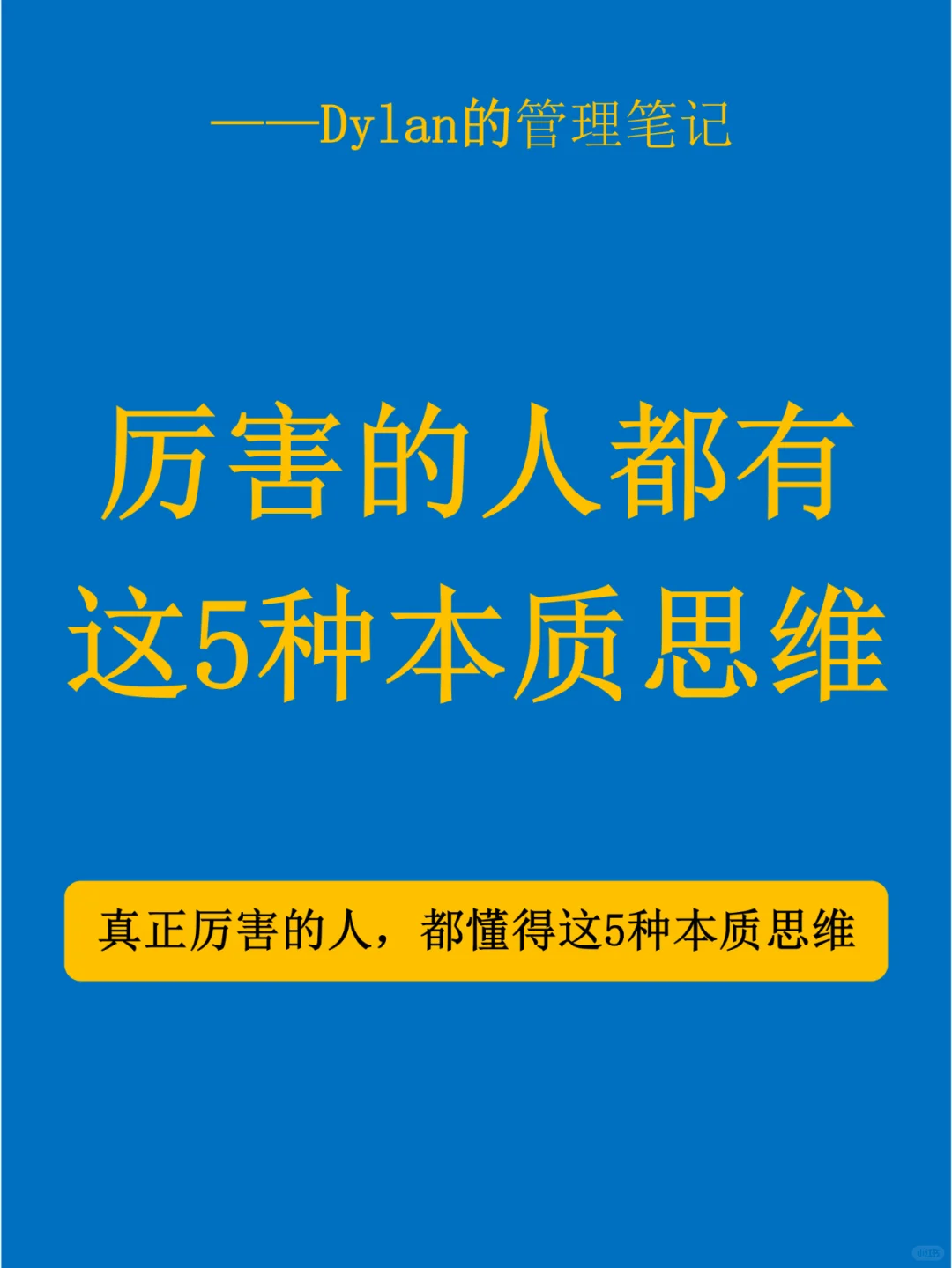 ✅厉害的人都有这5种思维💯