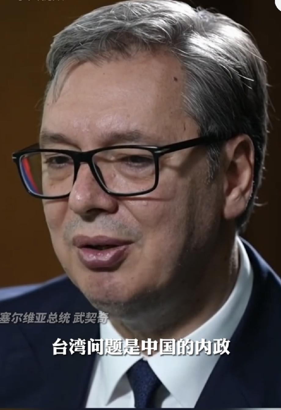 武契奇称台湾属于中国就这么简单 武契奇这句“台湾属于中国，就这么简单”，真是太提