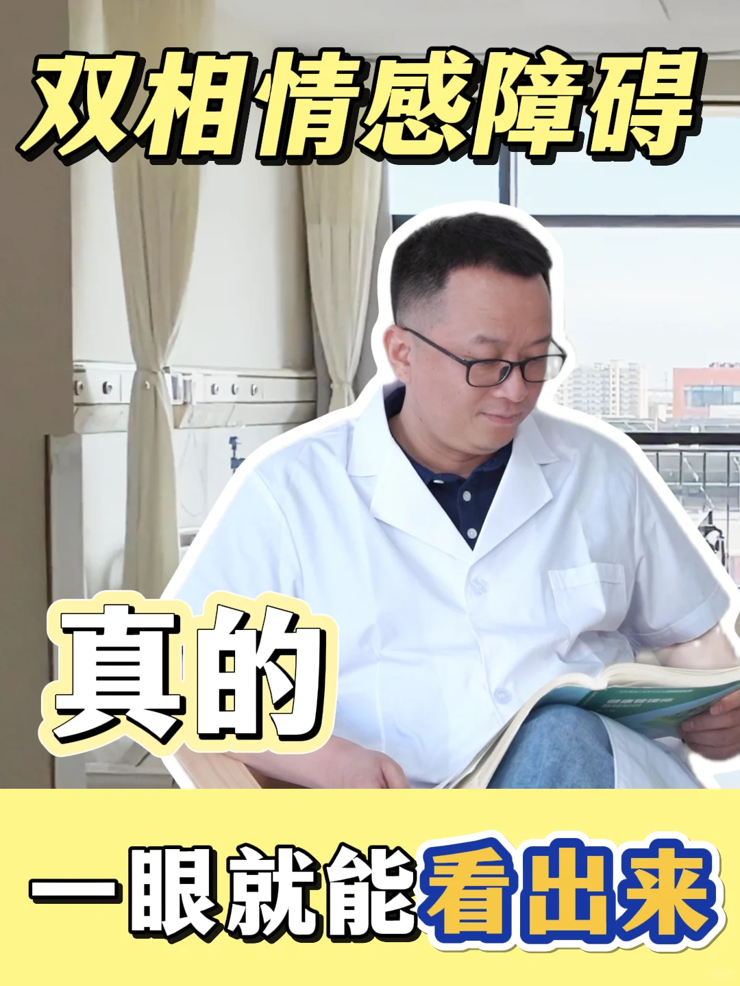 双相情感障碍和正常人，有什么区别？