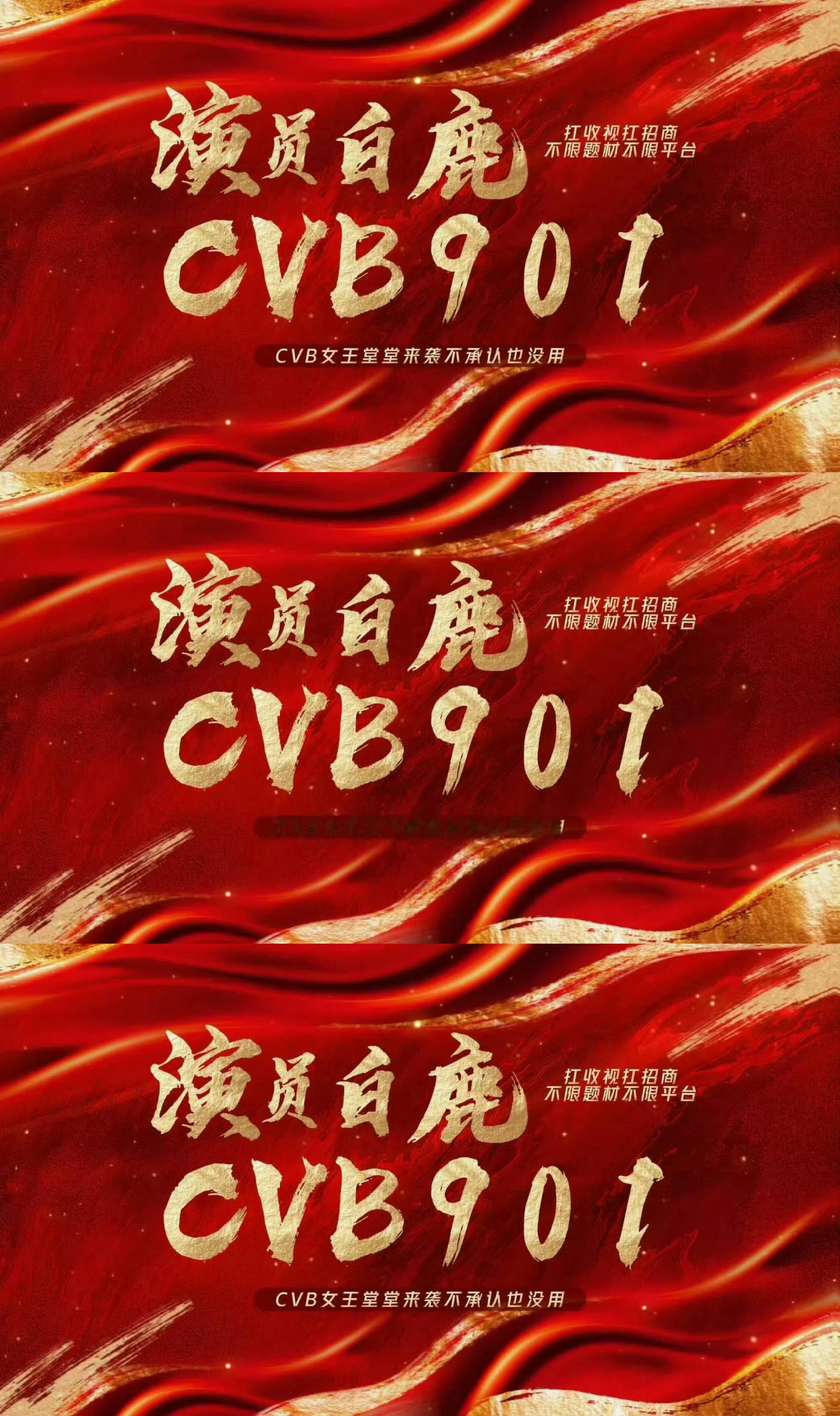 白鹿 .白鹿谭松韵cvb收视实绩白鹿一部《北上》CVB 3.615，近十六年央一