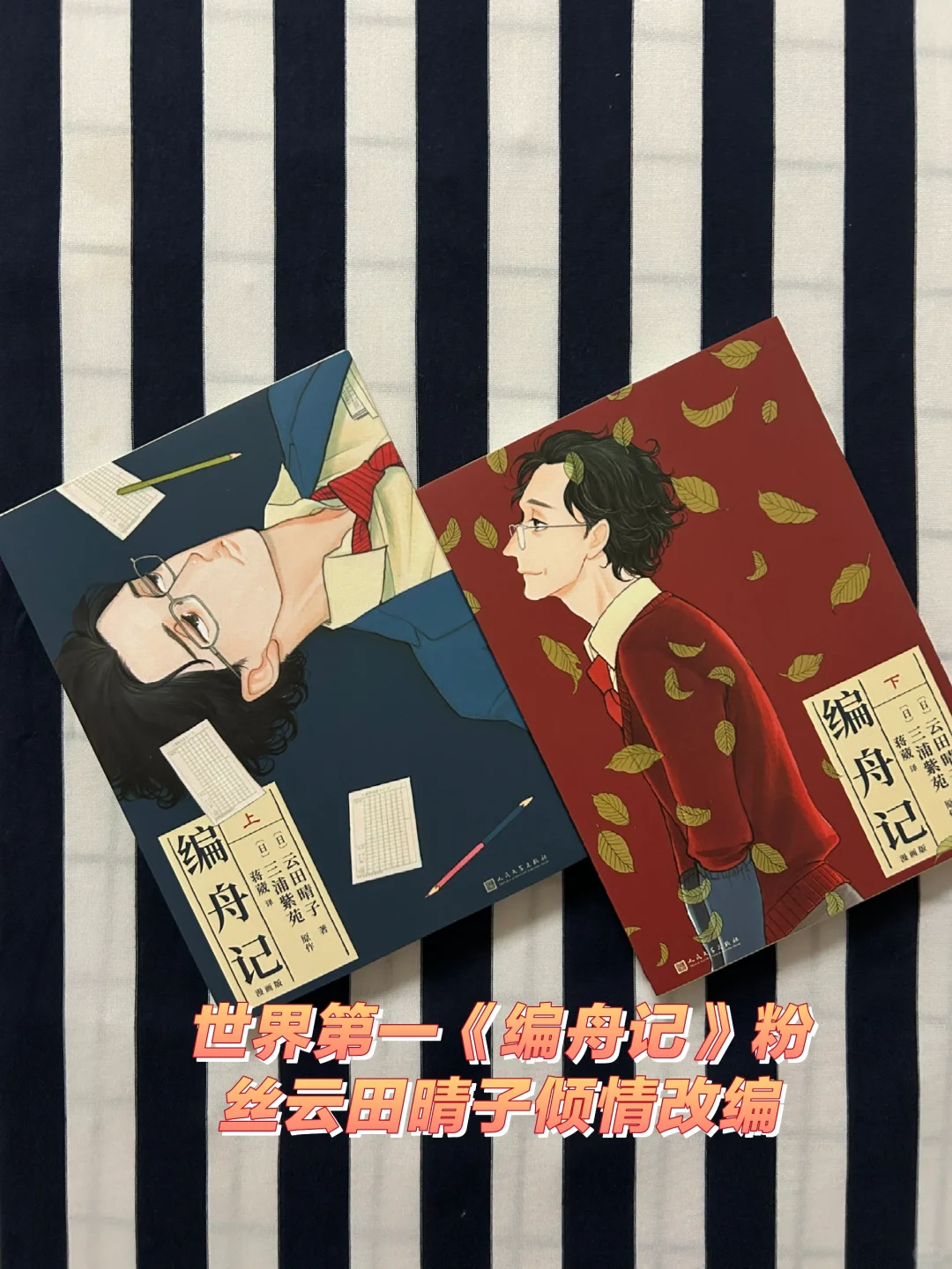 世界第一《编舟记》粉丝云田晴子倾情改编