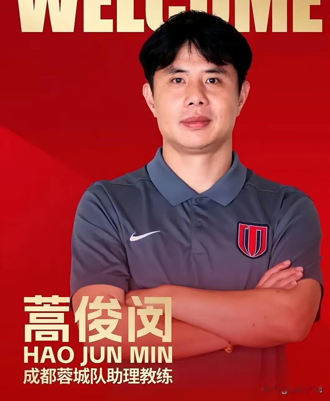 原山东泰山队名宿（蒿俊闵）突然加入了成都蓉城教练组，多轮不胜还排名子超第一的（成