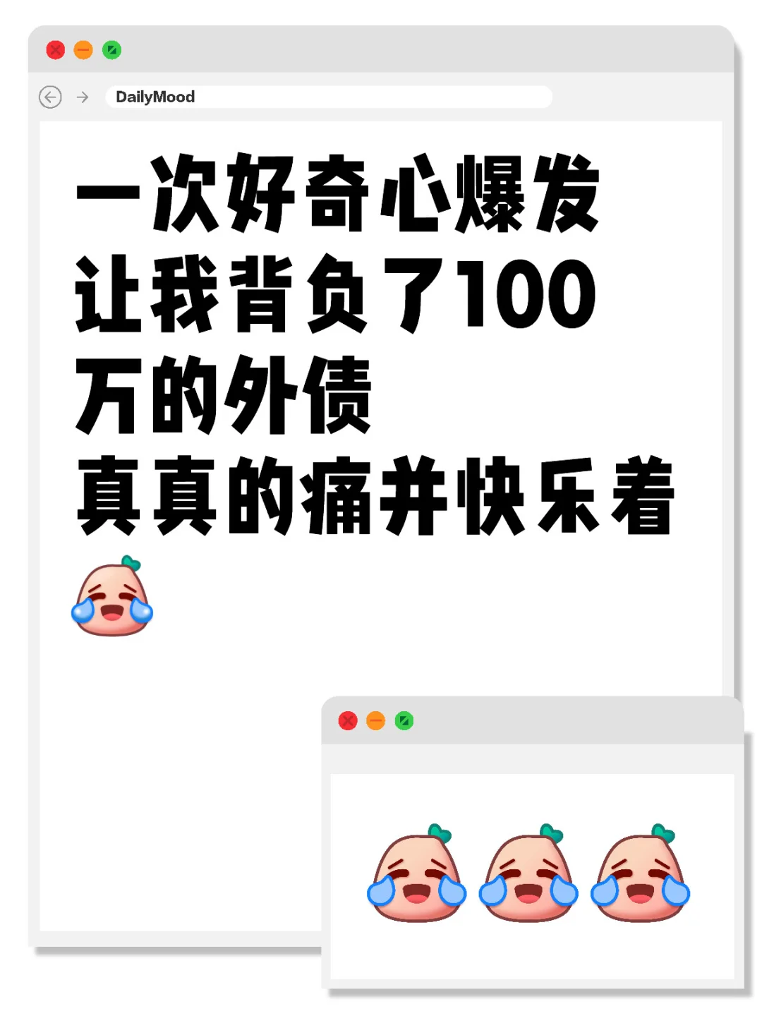 好奇心害死猫呀？这是快乐的痛吗？