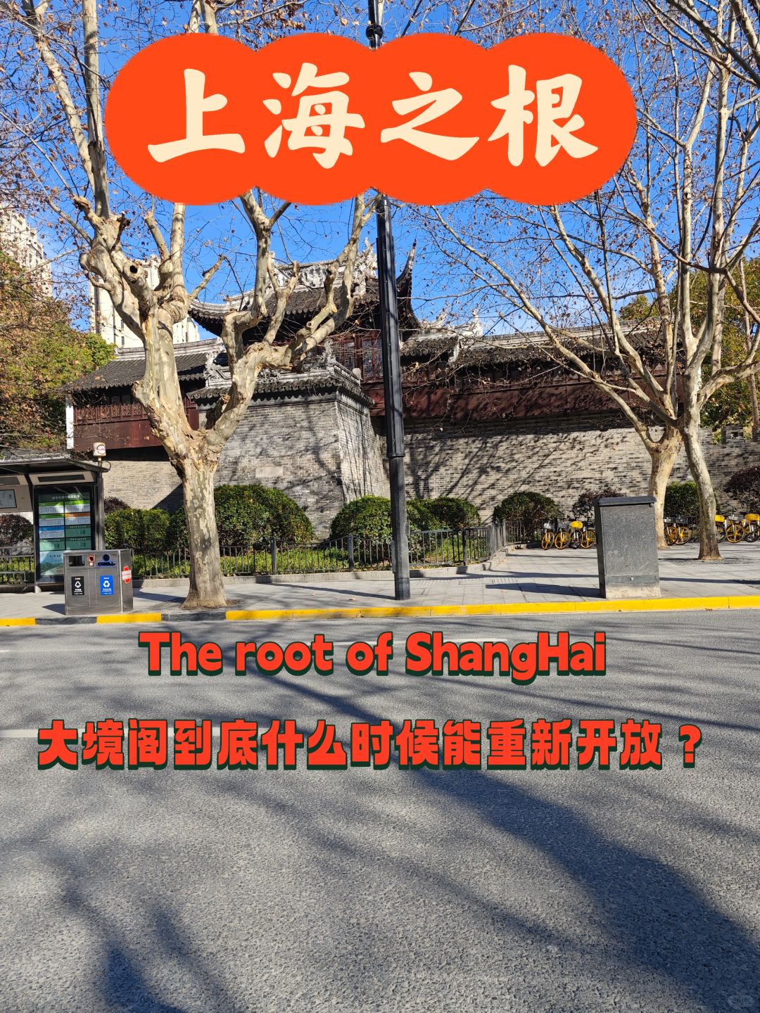 上海之根的代表，老城厢大境阁何时可以开放