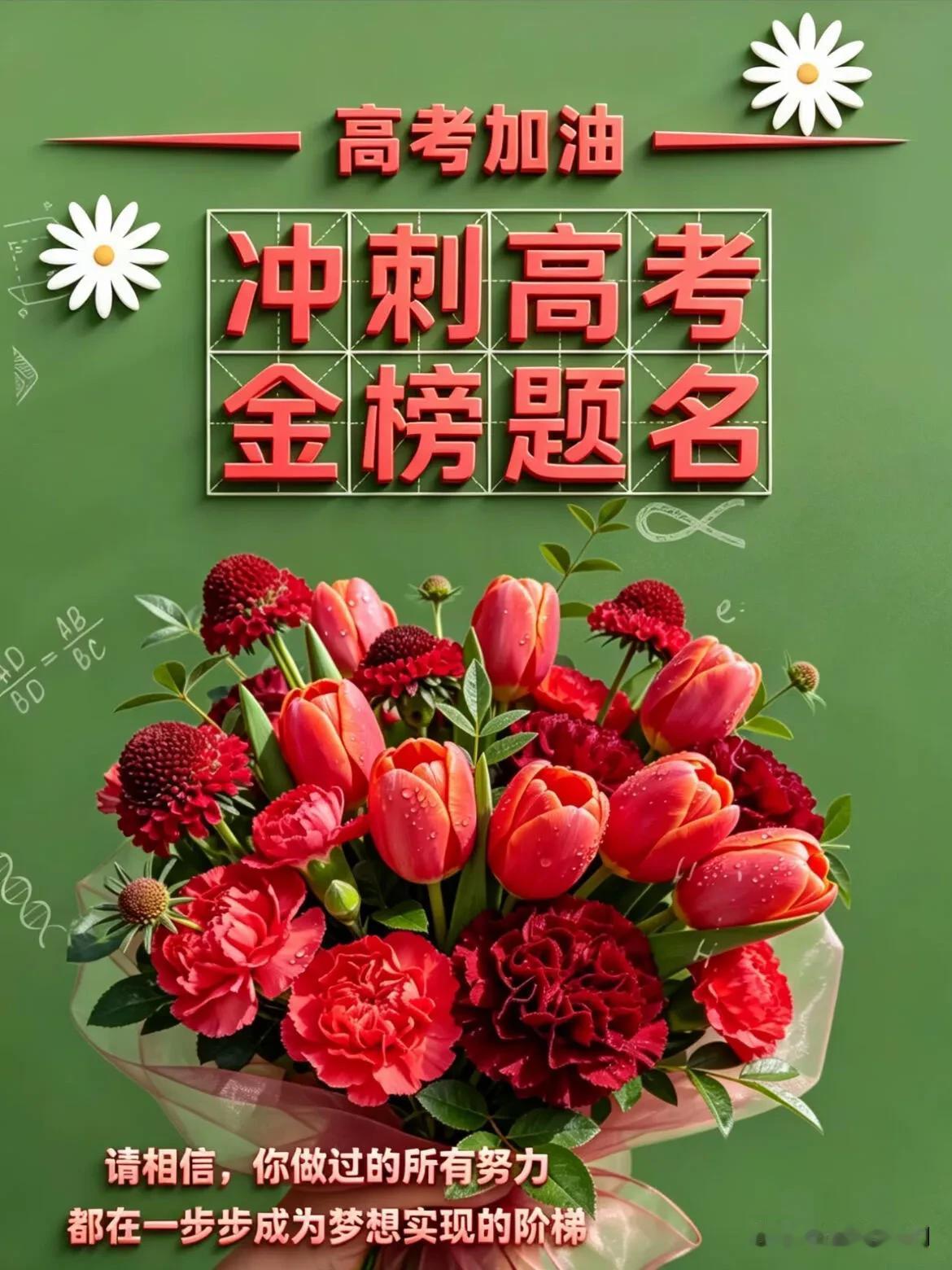 愿考场之上，落笔皆是惊喜，前程一路繁花。