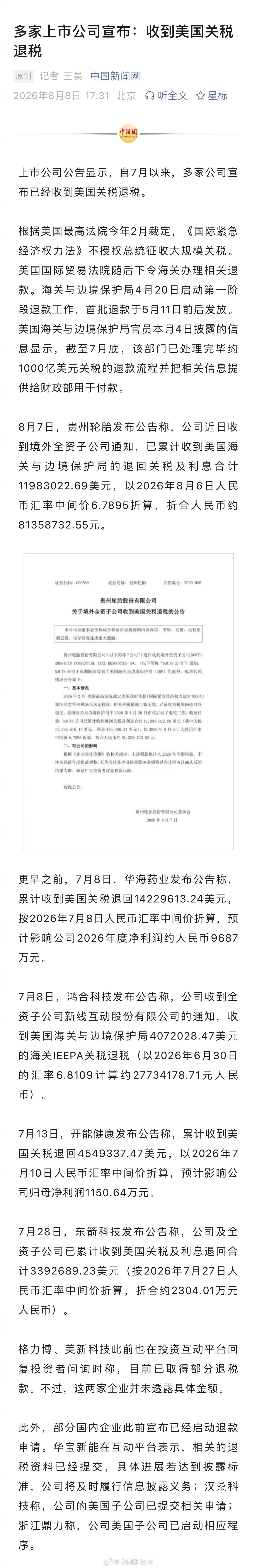 【多家上市公司收到美国关税退税】上市公司公告显示，自7月以来，东箭科技、开能健康