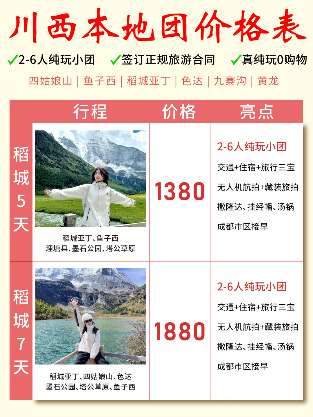 10🈷️川西小环线｜3-7天旅游行程价格表