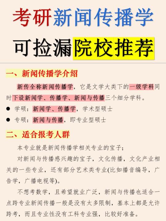 进复试就录取的梦中情校❗新闻传播学❗