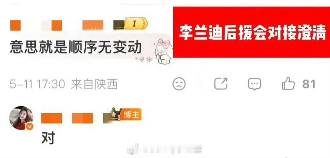 千里江山图官微因为删除杀青博引发争议，李兰迪对接表示番位顺序不会变动，仍然是李兰
