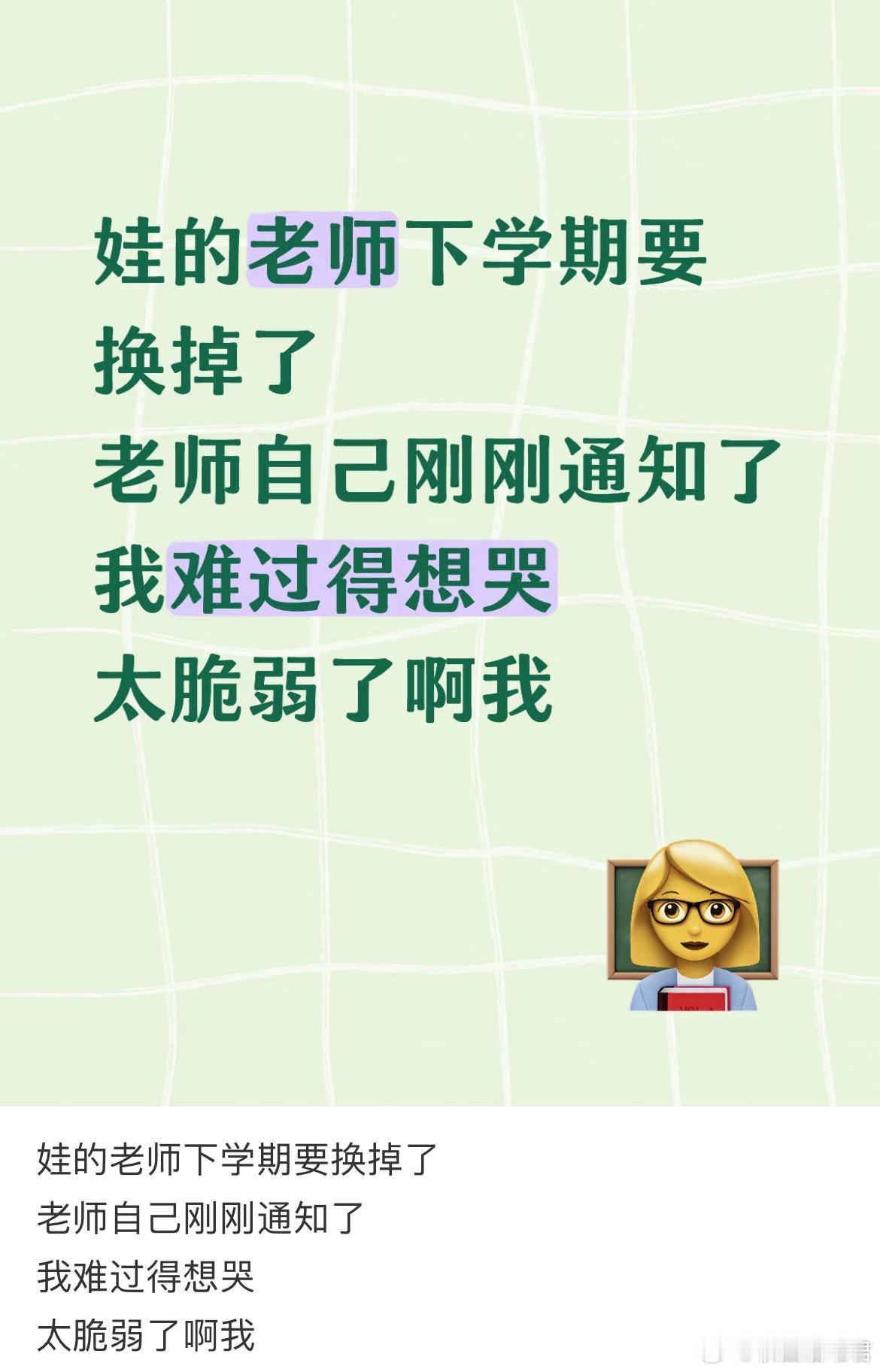 娃的老师下学期要换掉了，老师自己刚刚通知了，我难过得想哭。 ​​​