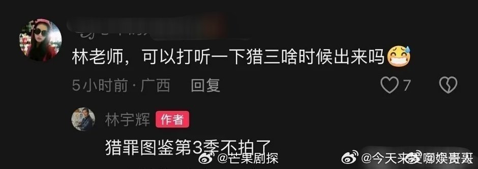 林宇辉曝猎罪图鉴第3季不拍了曝猎罪图鉴没有第3季了 呜呜呜，为什么 