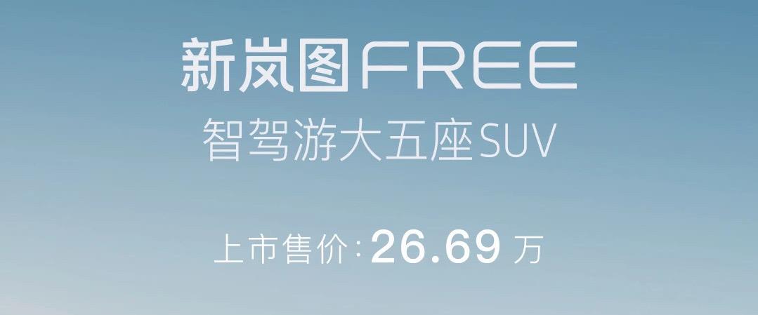 价格圈起来，新岚图FREE仅售26.69万
 
26.69万元，只推出一款超长续