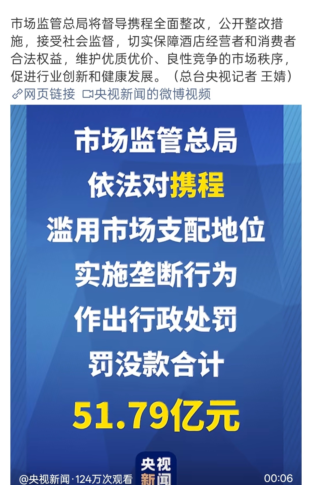 携程被罚51.79亿这是犯了大错，才处罚这么多的吧