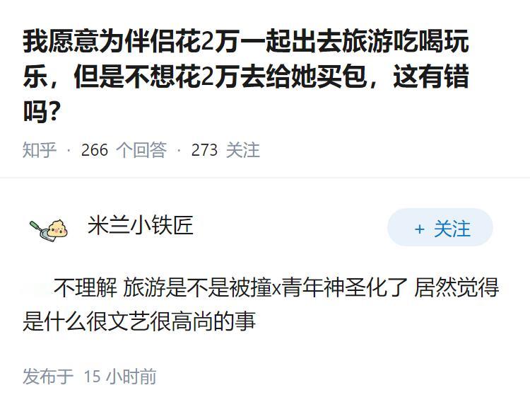 我愿意为伴侣花2万一起出去旅游吃喝玩乐，但是不想花2万去给她买包，这有错吗？