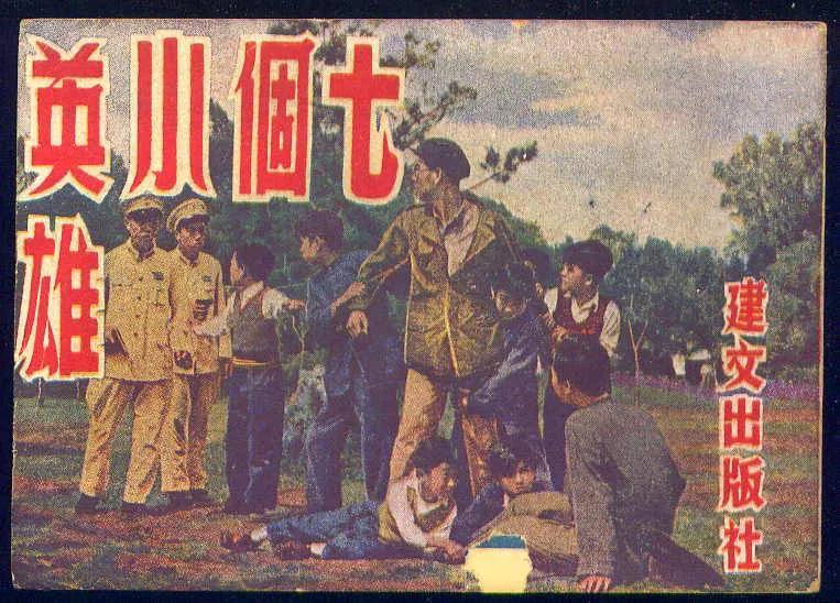 从这片名
也要看看
抓特务
童年的记忆
当年邻居有
七个小英雄
抓特务