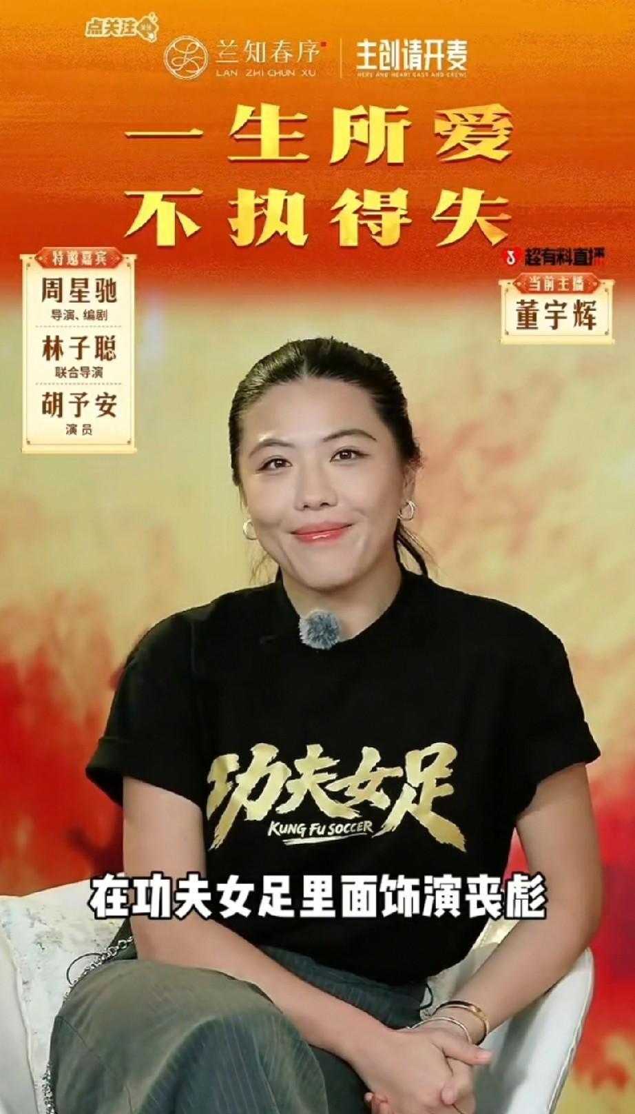 胡予安凭什么被星爷带进董宇辉直播间

很多观众认识胡予安，是从峨眉队前锋丧彪开始