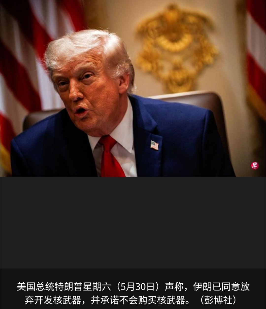 美以伊冲突 美国总统特朗普说，美国正“缓慢但切实地”接近与伊朗达成一项“非常好的