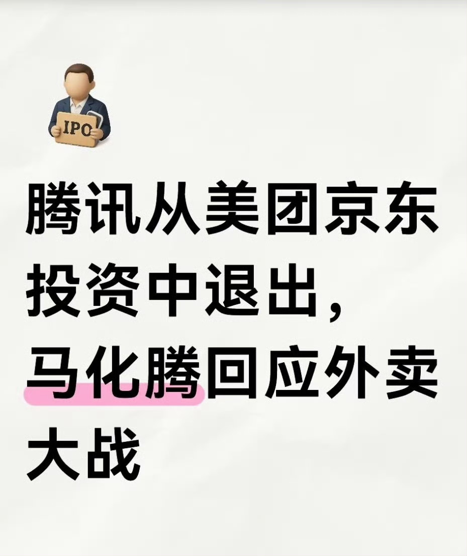 马化腾称腾讯已从美团京东投资中退出 看到了商业的本质了，靠超级烧钱的，真不持久，