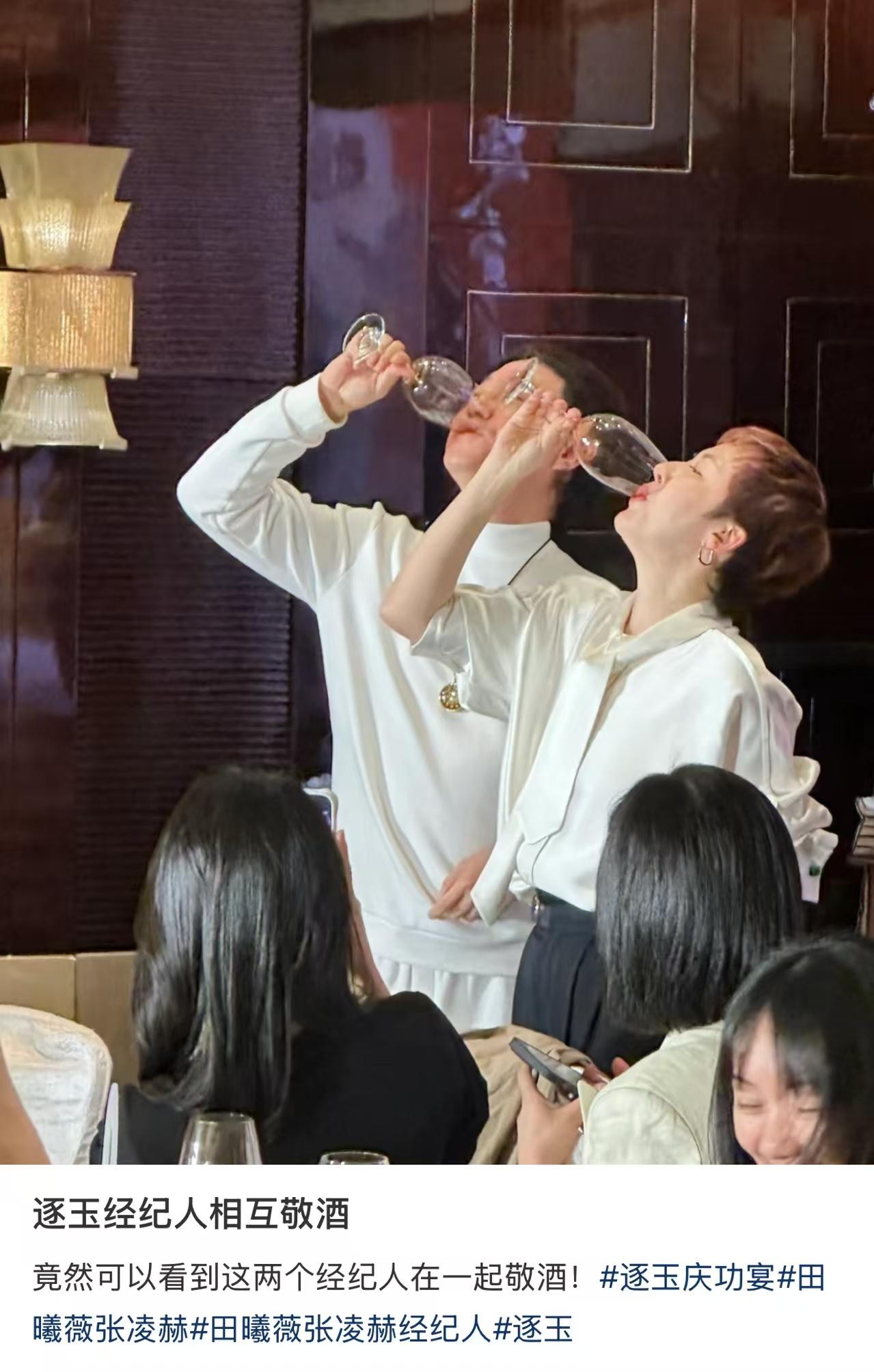 张凌赫田曦薇经纪人敬酒怎么不算名场面呢？👀 