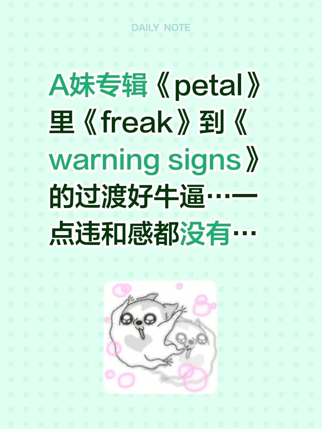 A妹专辑《petal》里《freak》到《warning signs》的过渡好牛