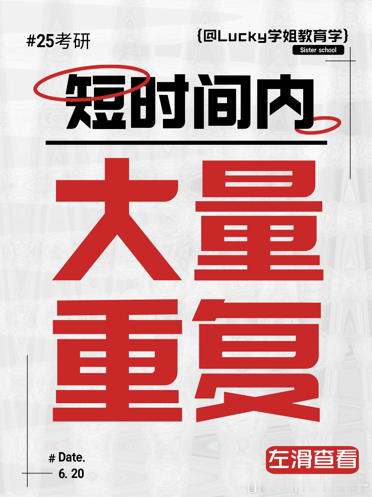#决战考研##25考研# 短时间内大量重复大家一听到“填鸭式教育”，很多人会不屑