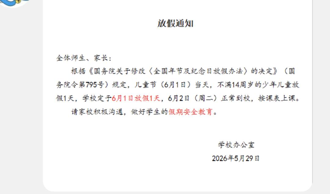 又是麻烦事，学校昨天通知，周一是六一儿童节，学校放假一天，请家长带好孩子，做好安