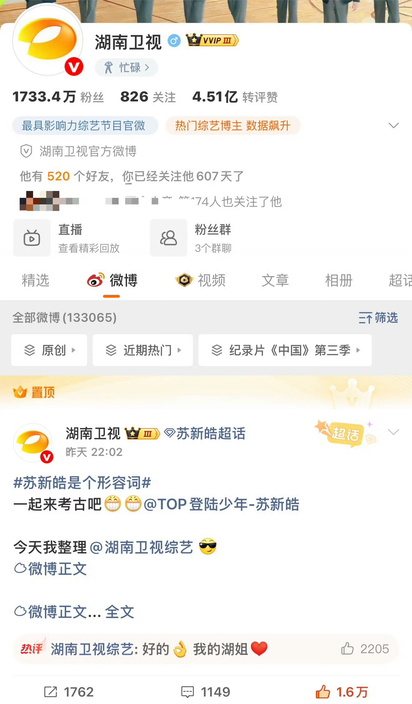 湖南卫视官博置顶苏新皓合集 湖南卫视好宠，把连发的32条苏新皓考古微博合集置顶了