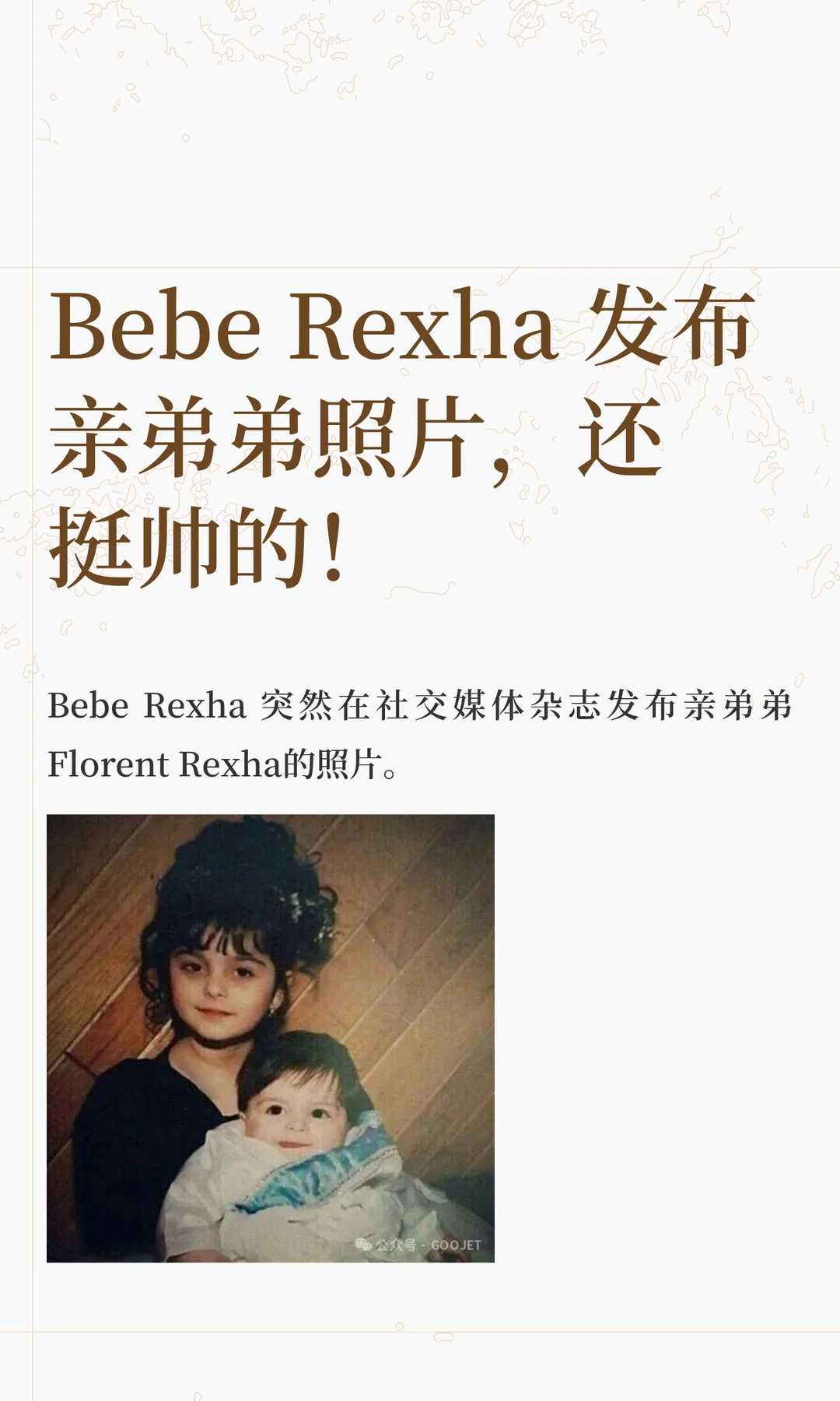 Bebe Rexha 发布亲弟弟照片，还挺帅的！